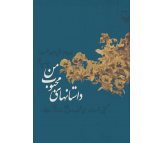 کتاب داستان های محبوب من جلد چهارم اثر علی اشرف درویشیان